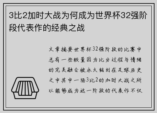 3比2加时大战为何成为世界杯32强阶段代表作的经典之战