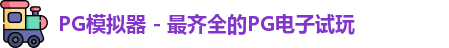 PG模拟器 - 最齐全的PG电子试玩